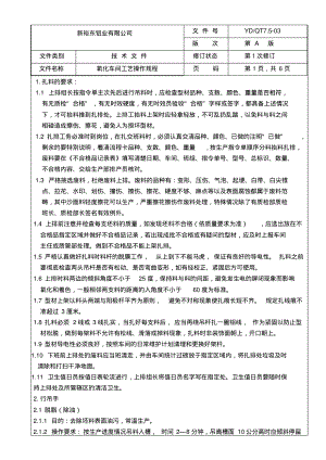 氧化车间操作规程.pdf