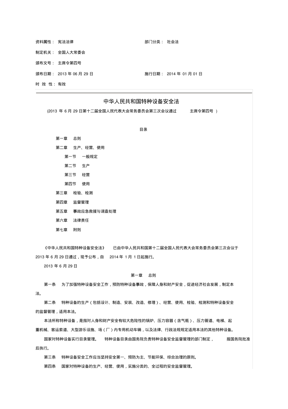 中华人民共和国特种设备安全法.pdf_第1页