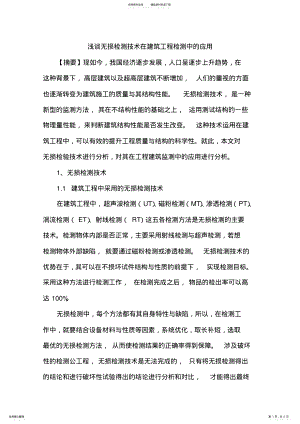 2022年无损检测技术在建筑工程检测中应用 .pdf