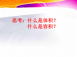 长方体和正方体的体积练习课ppt课件.ppt