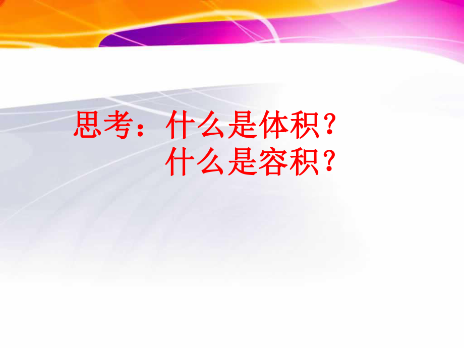 长方体和正方体的体积练习课ppt课件.ppt_第1页