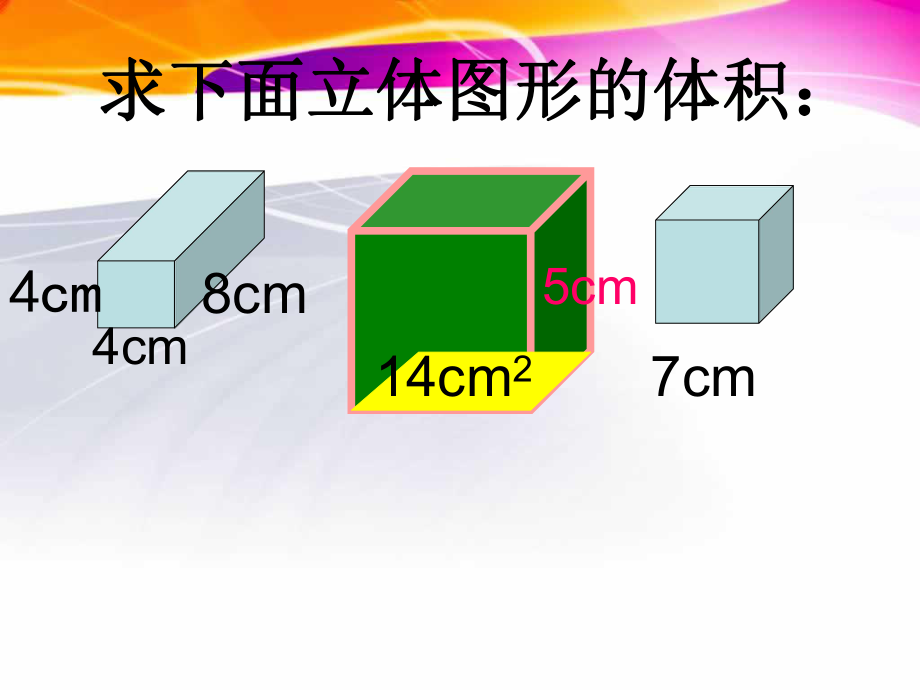 长方体和正方体的体积练习课ppt课件.ppt_第2页