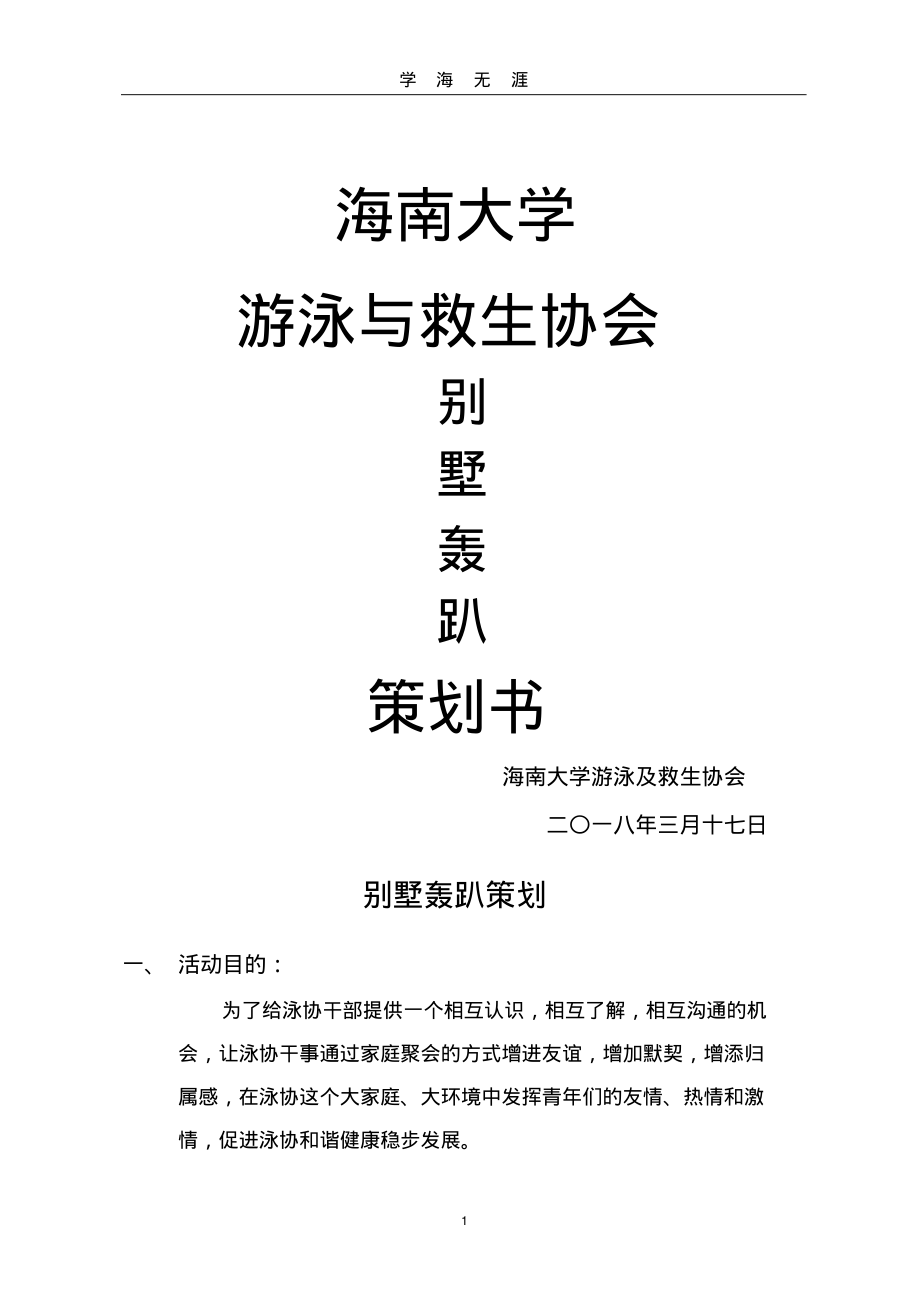 (2022年整理)别墅轰趴策划..pdf_第1页