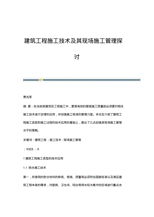 建筑工程施工技术及其现场施工管理探讨_2.pdf