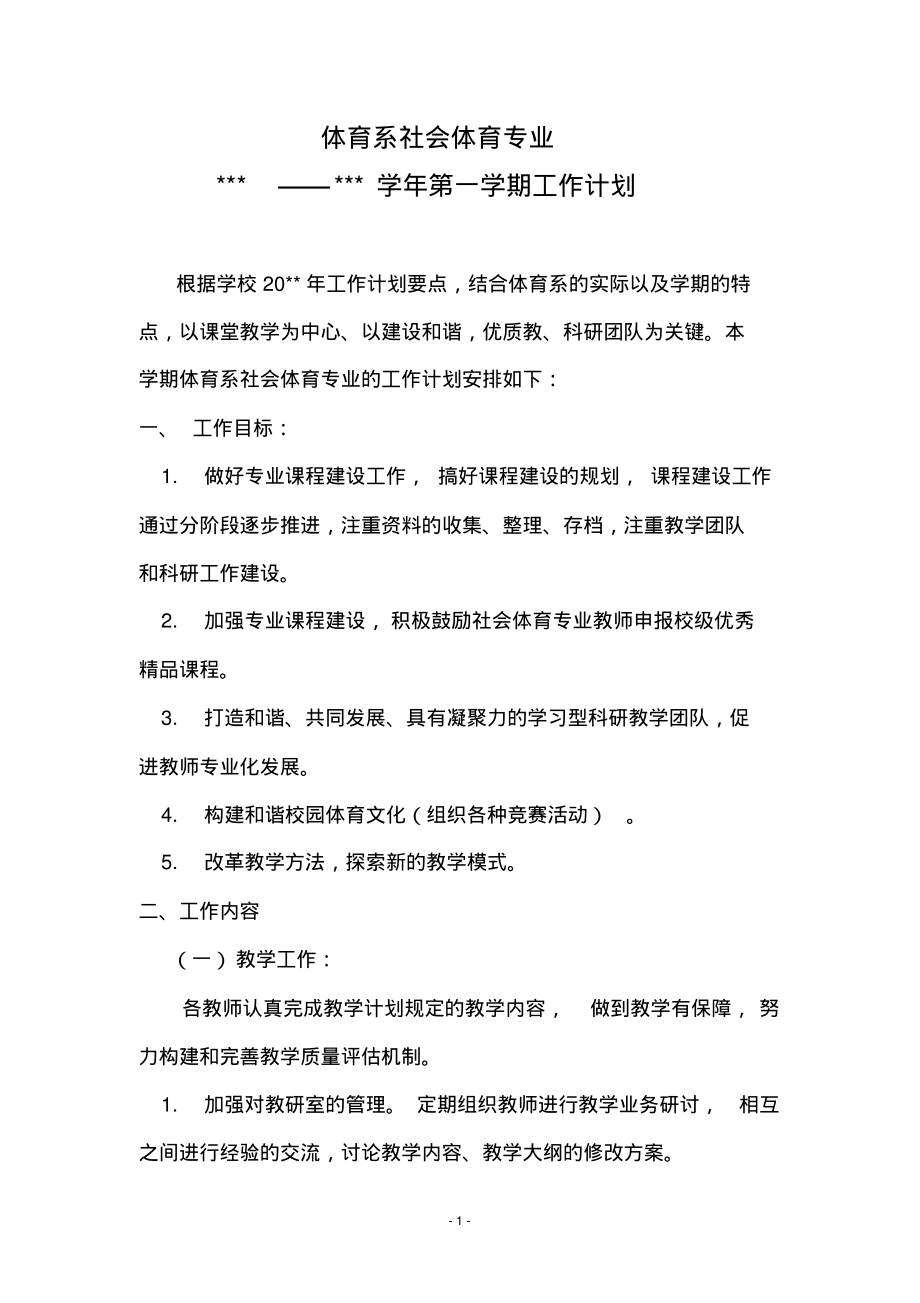 社会体育专业工作计划2011-2012第一学期.pdf_第1页