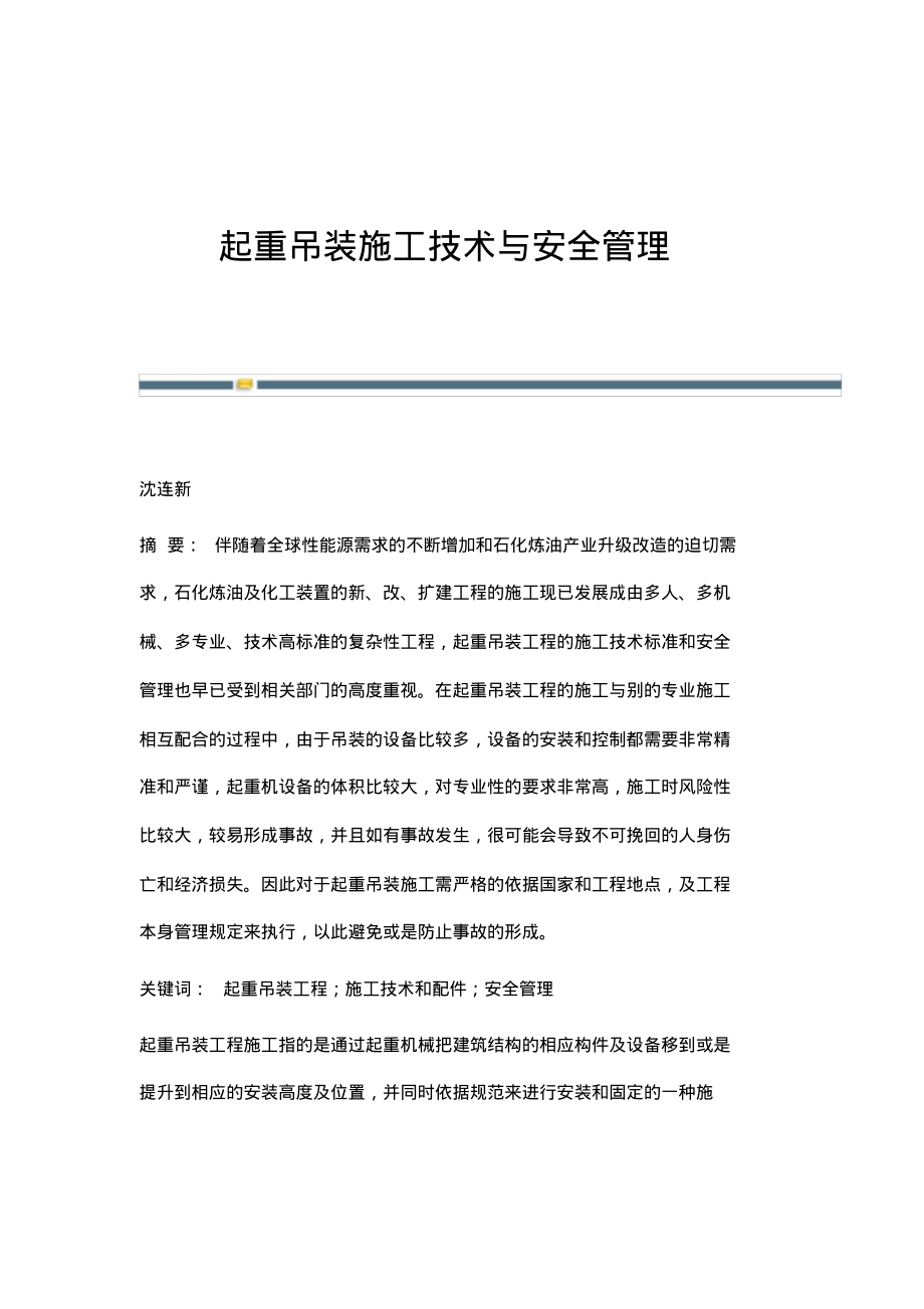 起重吊装施工技术与安全管理.pdf_第1页