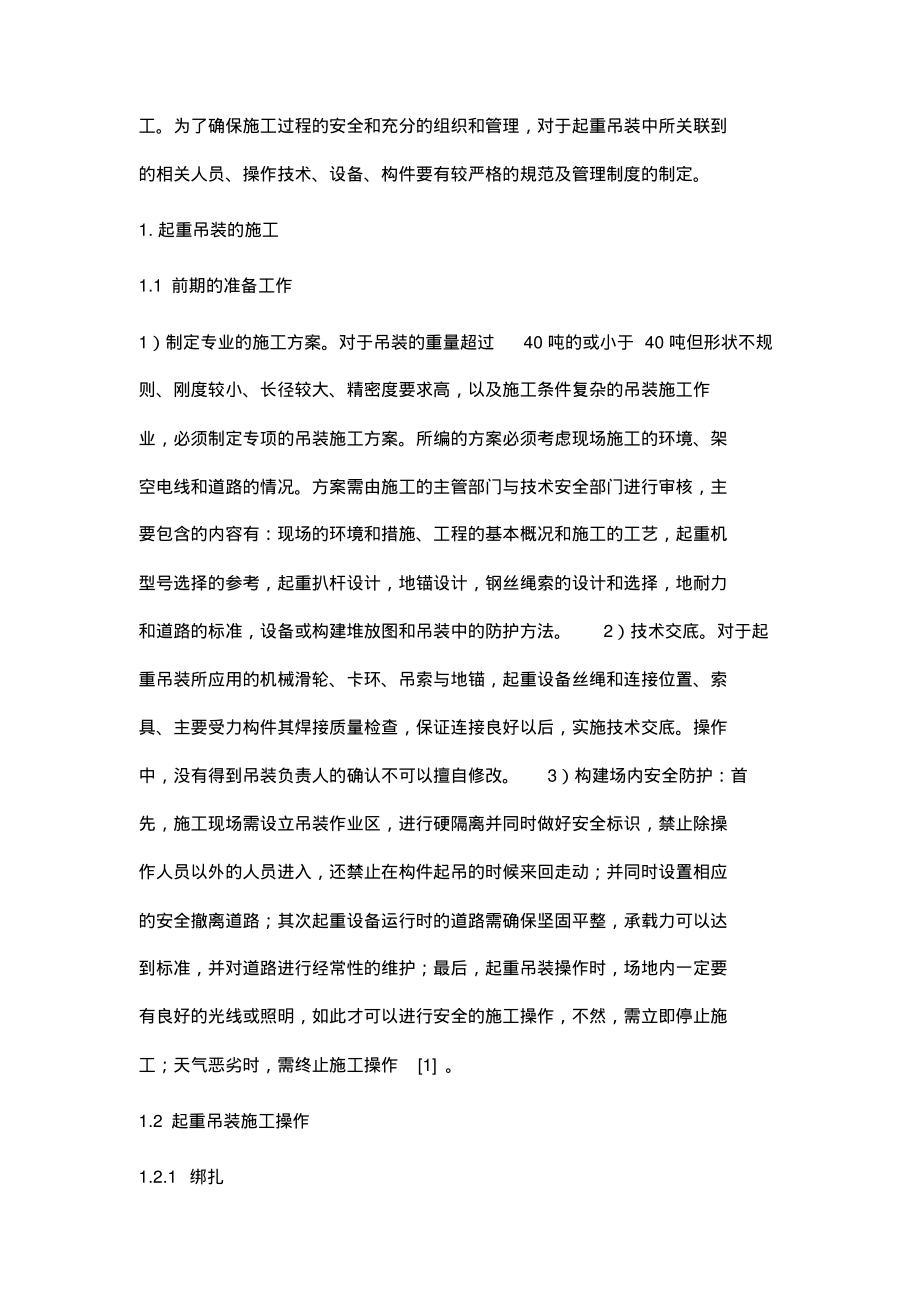 起重吊装施工技术与安全管理.pdf_第2页