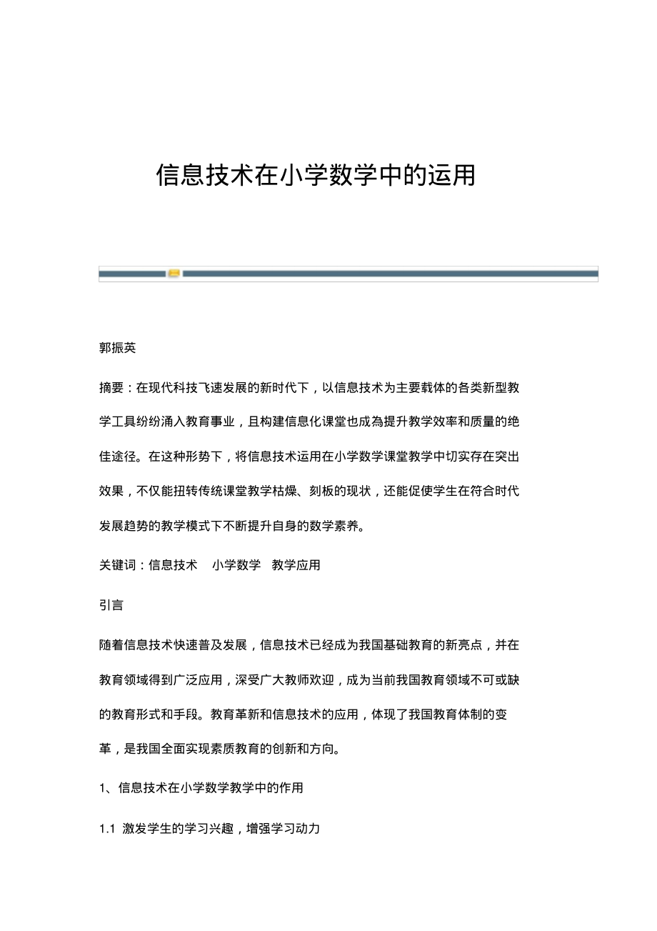 信息技术在小学数学中的运用.pdf_第1页