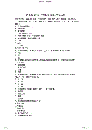 2022年2022年河北省高级维修钳工考试试题 .pdf