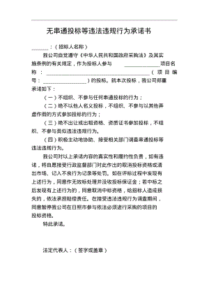 无串通投标等违法违规行为承诺书.pdf