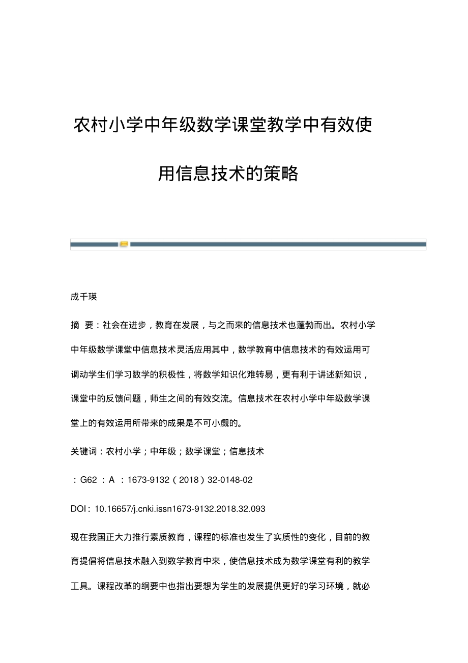 农村小学中年级数学课堂教学中有效使用信息技术的策略.pdf_第1页