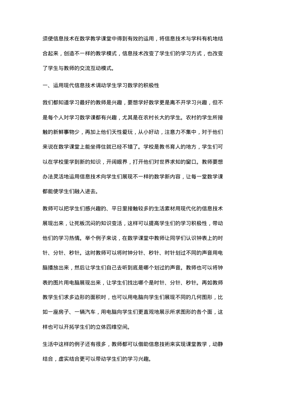 农村小学中年级数学课堂教学中有效使用信息技术的策略.pdf_第2页