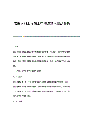 农田水利工程施工中防渗技术要点分析.pdf