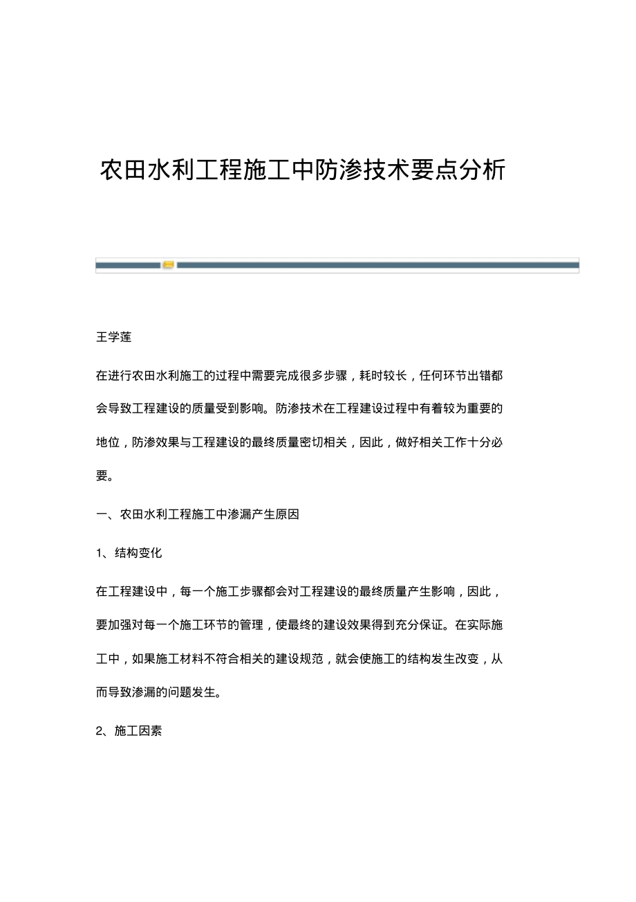 农田水利工程施工中防渗技术要点分析.pdf_第1页