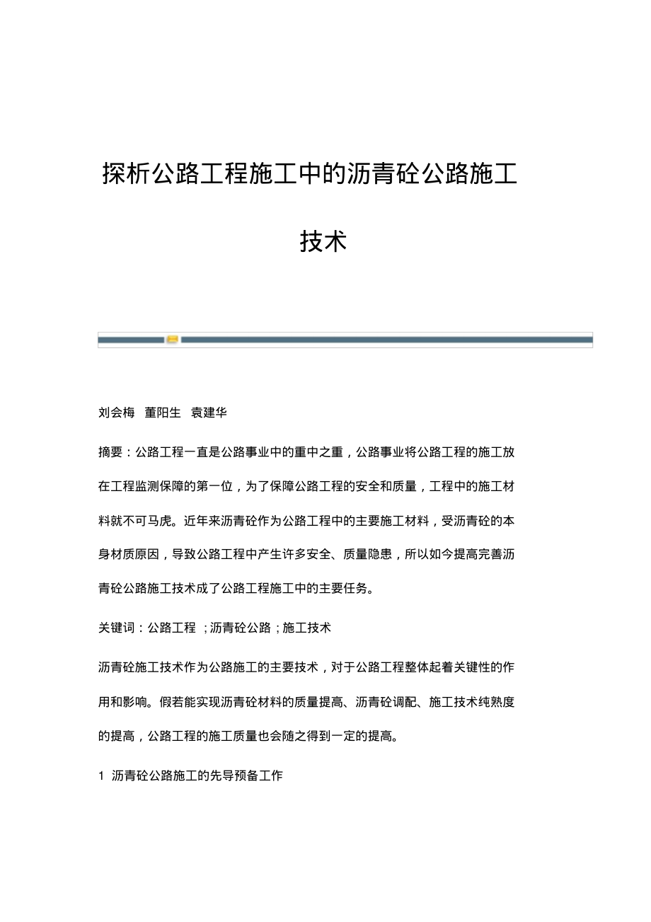 探析公路工程施工中的沥青砼公路施工技术.pdf_第1页