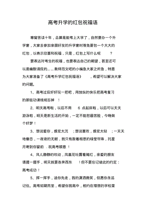 高考升学的红包祝福语.pdf