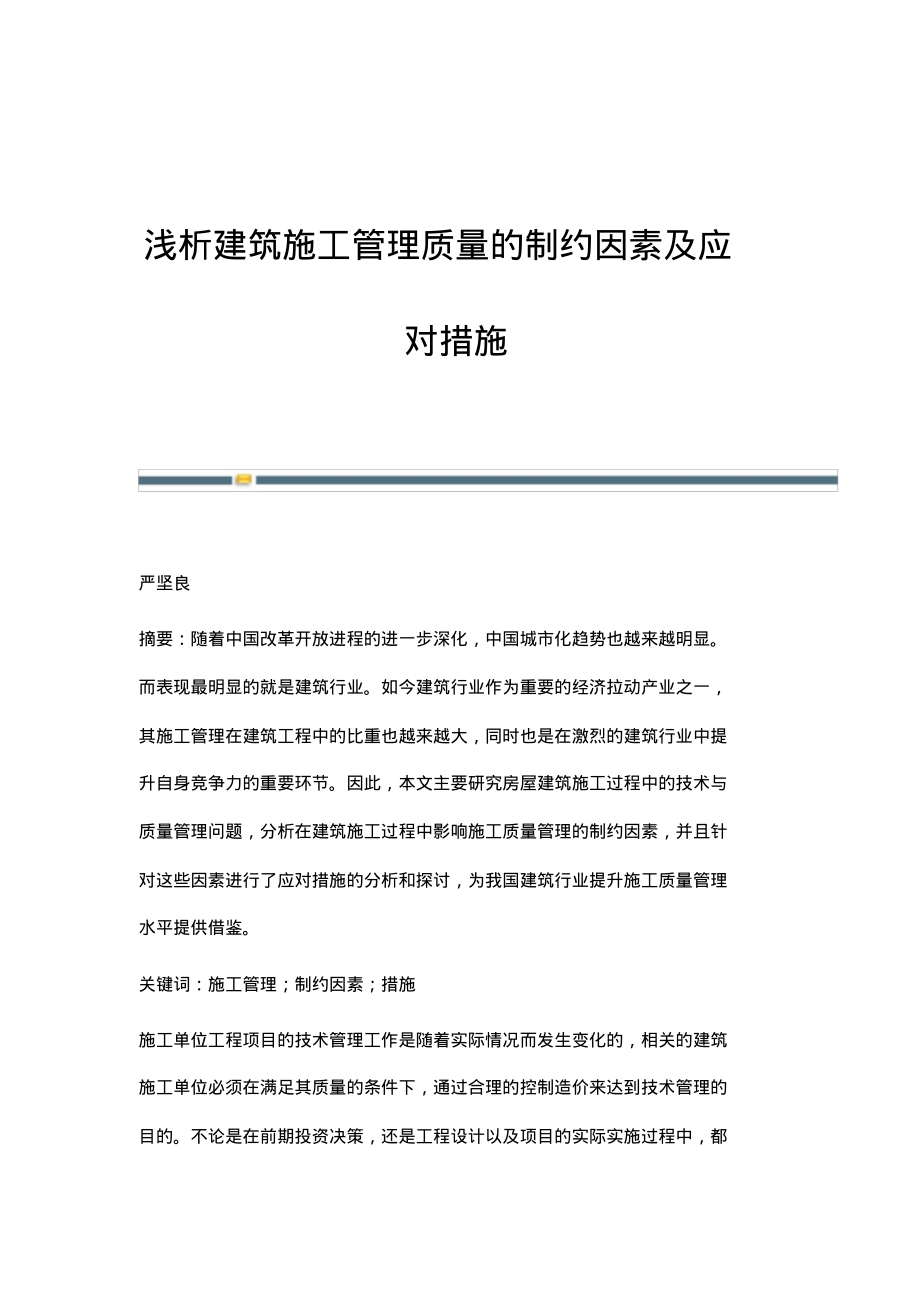 浅析建筑施工管理质量的制约因素及应对措施.pdf_第1页