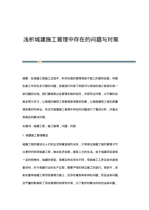 浅析城建施工管理中存在的问题与对策.pdf