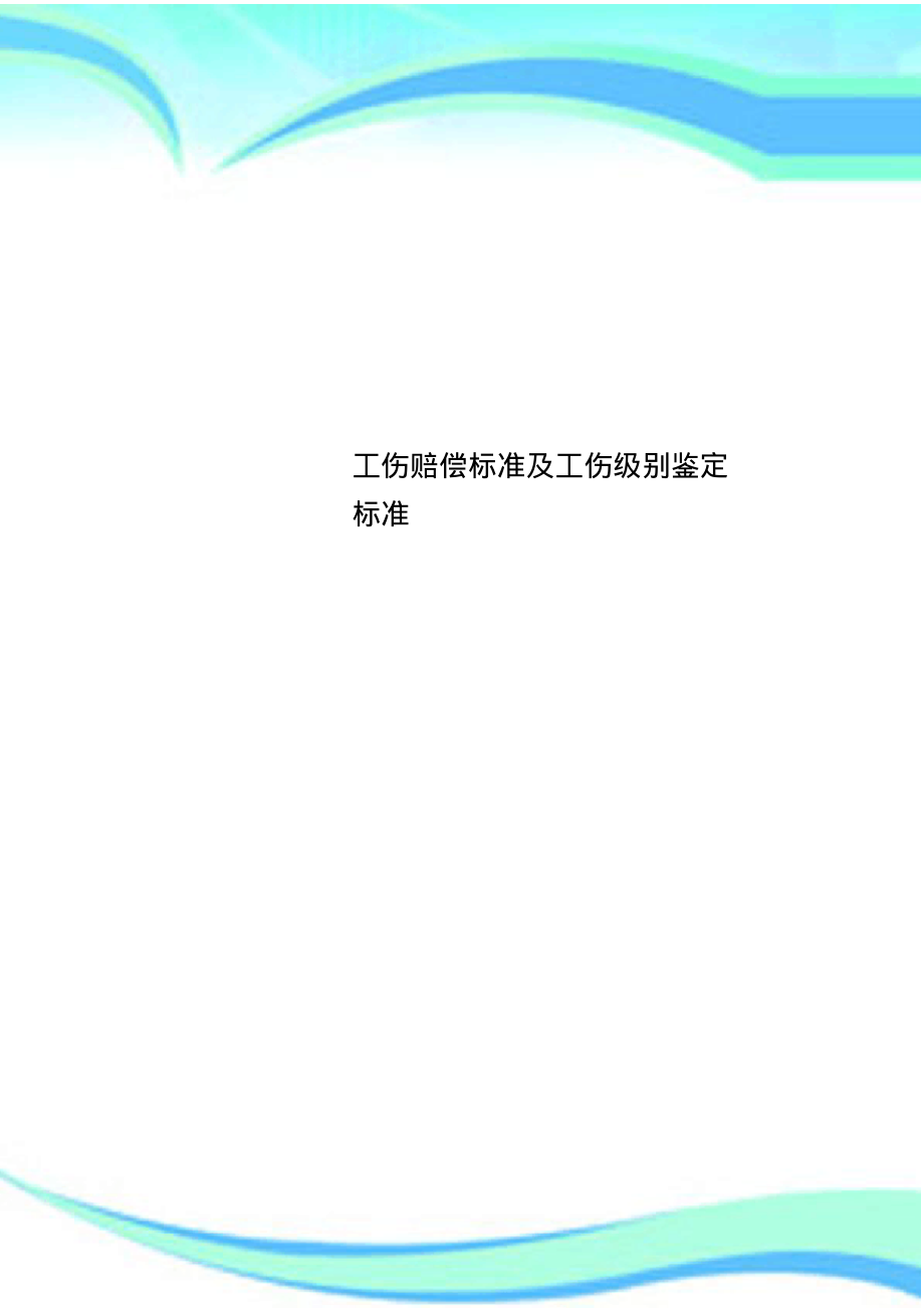 工伤赔偿标准及工伤级别鉴定标准.pdf_第1页