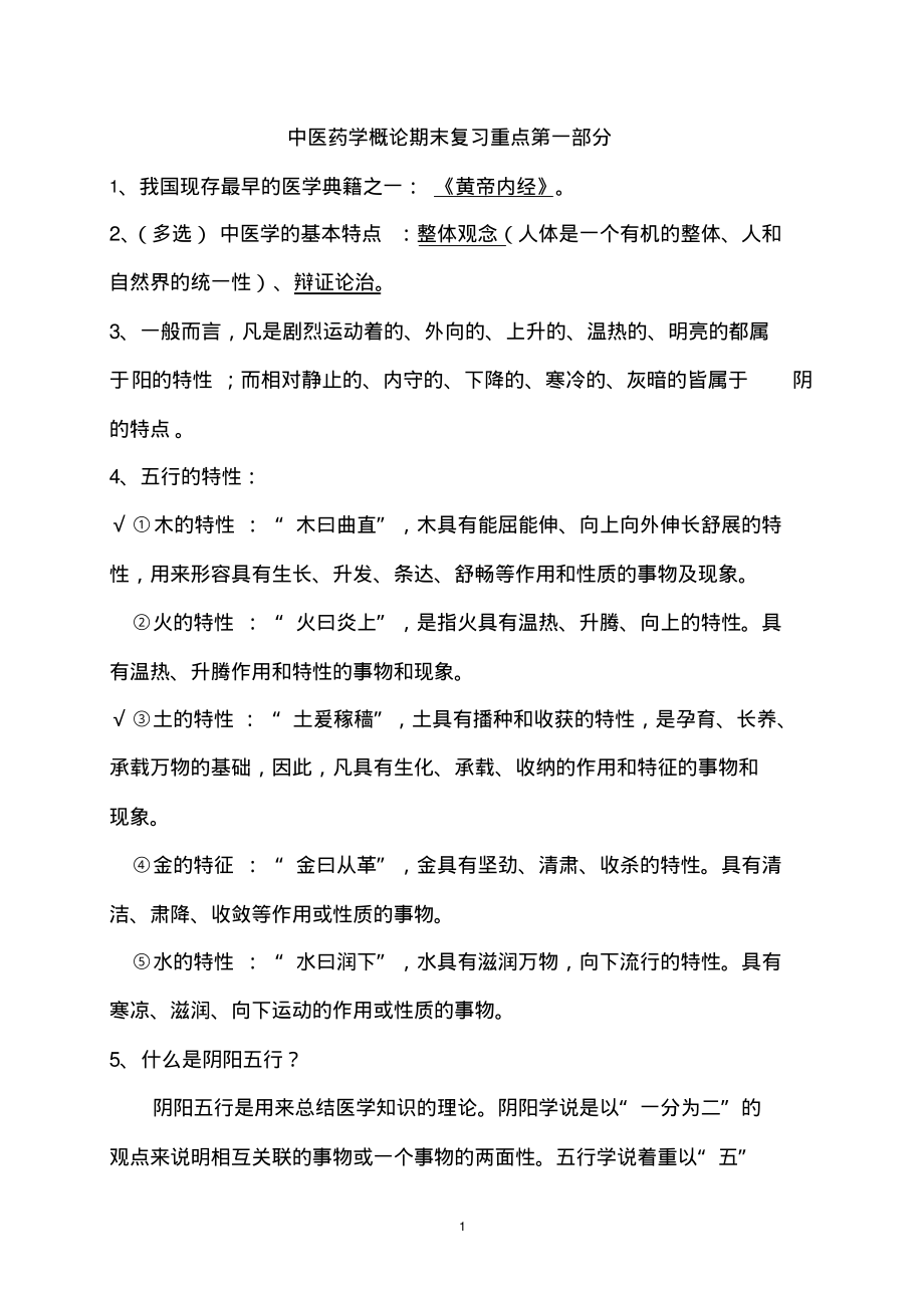 中医药学概论期末复习重点第一部分.pdf_第1页