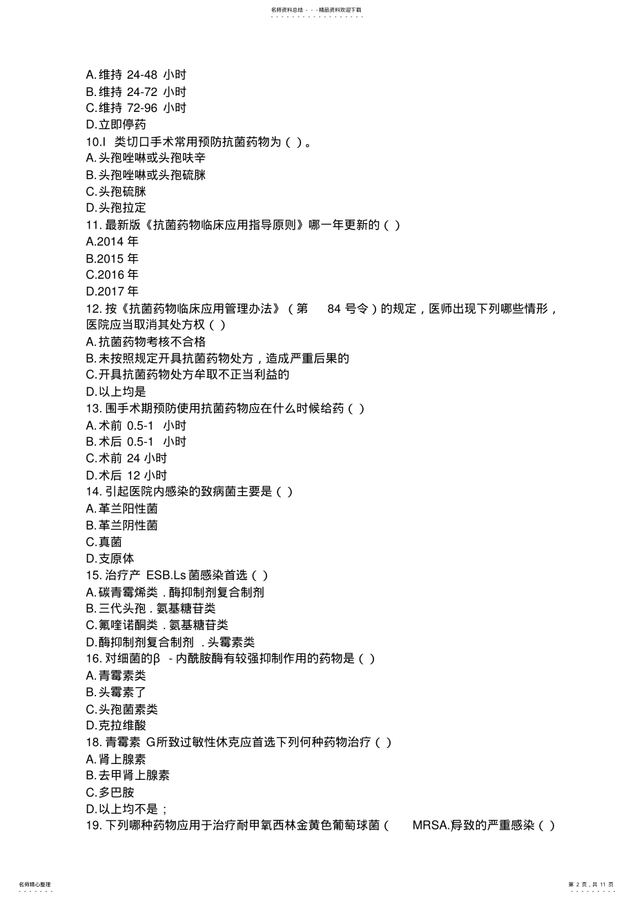 2022年2022年抗菌药物处方权及调剂资格认定培训考核试题 .pdf_第2页