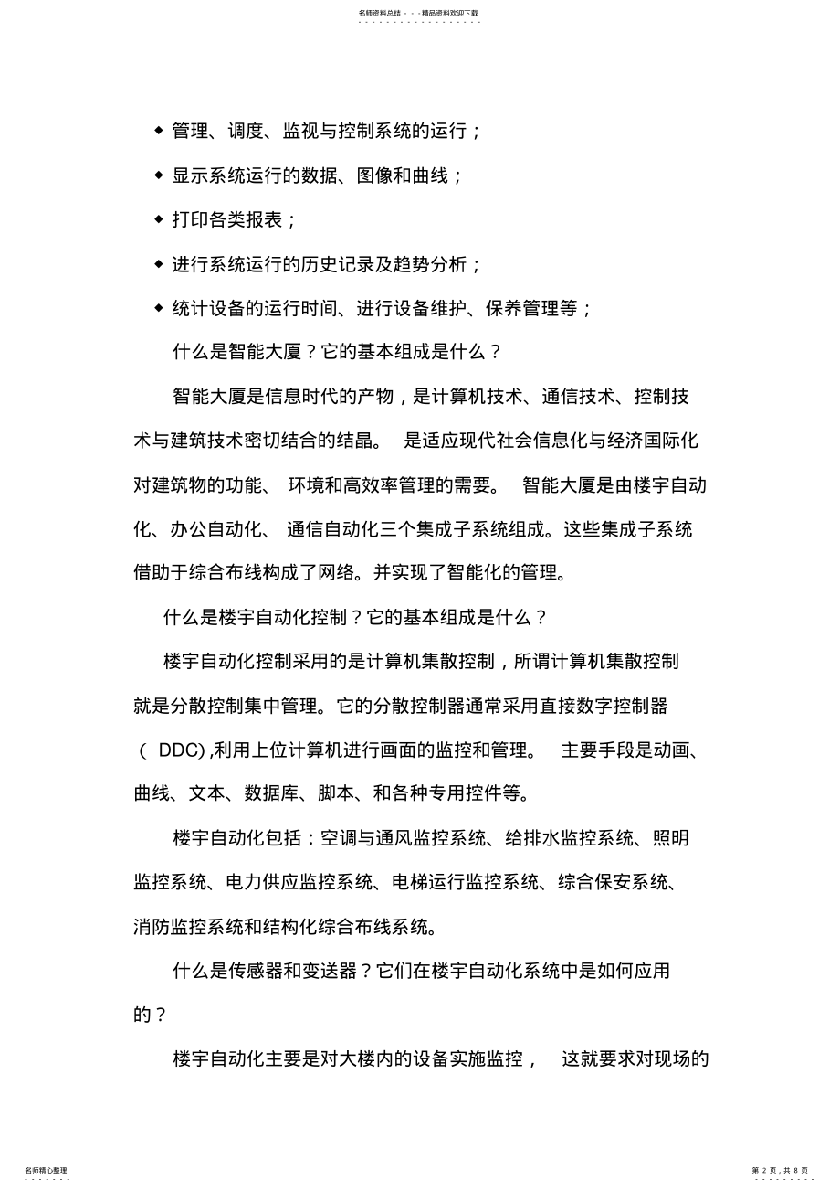 2022年2022年楼宇自控系统 .pdf_第2页