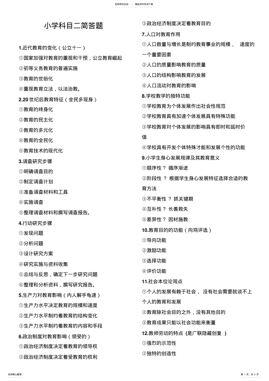 2022年2022年教师资格证考试必背简答题个+记忆口诀自己整理 .pdf_第1页