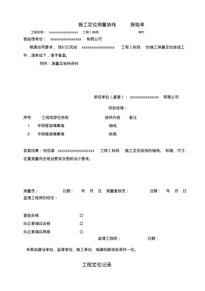 幕墙工程定位测量记录__报验申请表.pdf