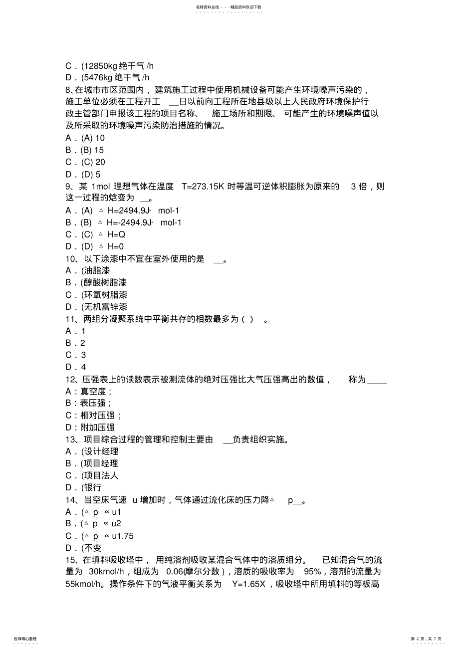 2022年2022年江苏省化工工程师化工工程知识试题 .pdf_第2页