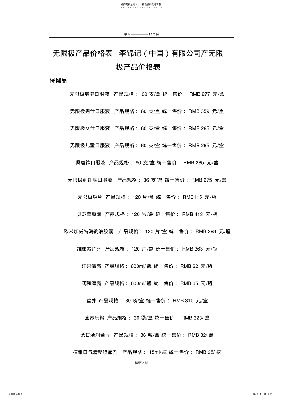 2022年无限极产品价格表李锦记资料讲解 .pdf_第2页