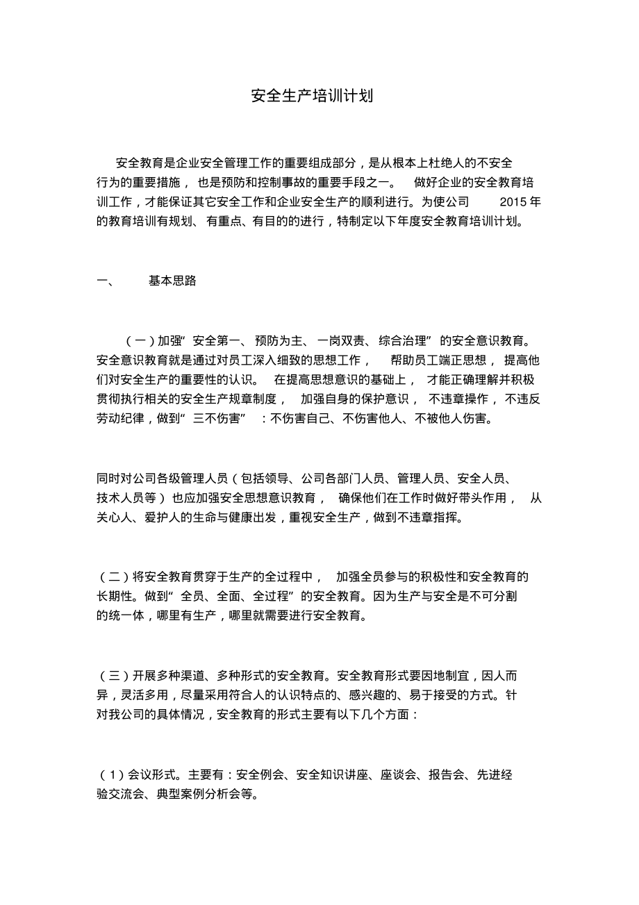 安全生产培训计划.pdf_第1页