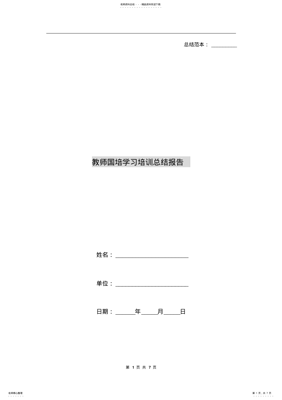 2022年2022年教师国培学习培训总结报告 .pdf_第1页