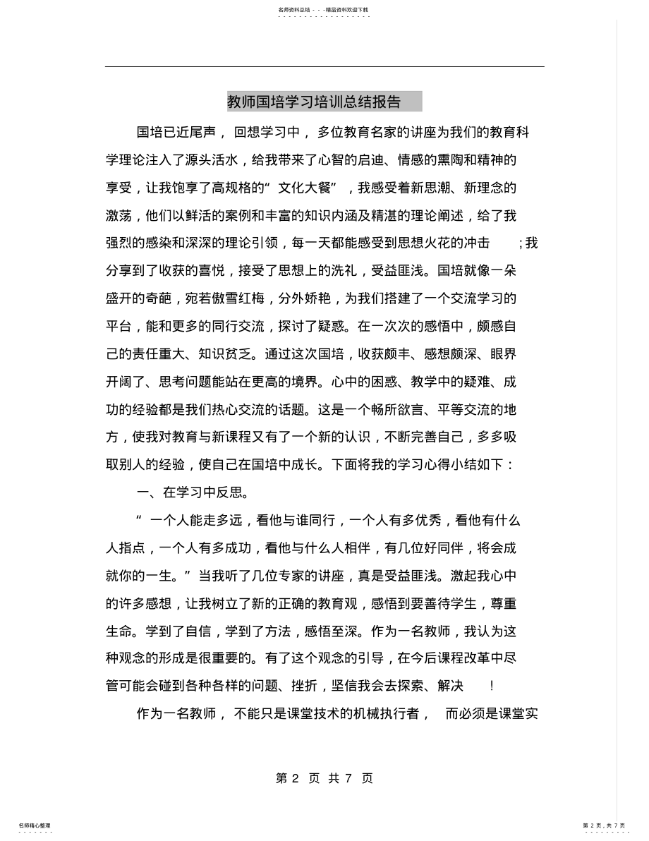 2022年2022年教师国培学习培训总结报告 .pdf_第2页