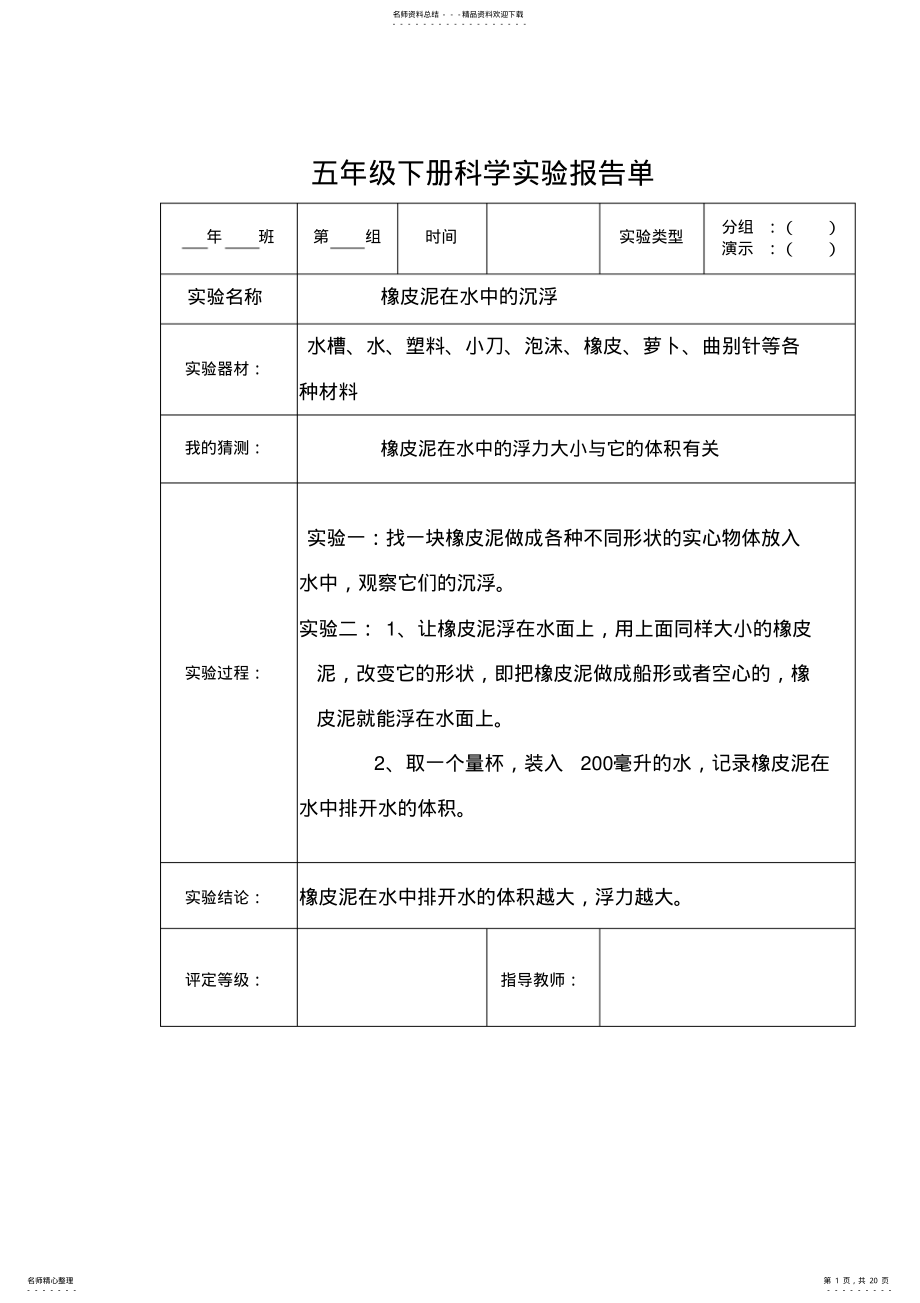 2022年2022年教科版五年级下全册科学实验报告 .pdf_第1页