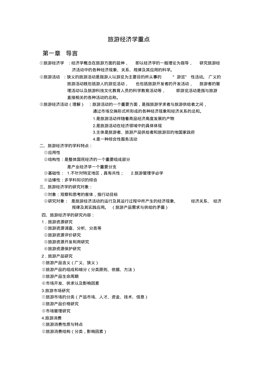 旅游经济学重点知识.pdf_第1页