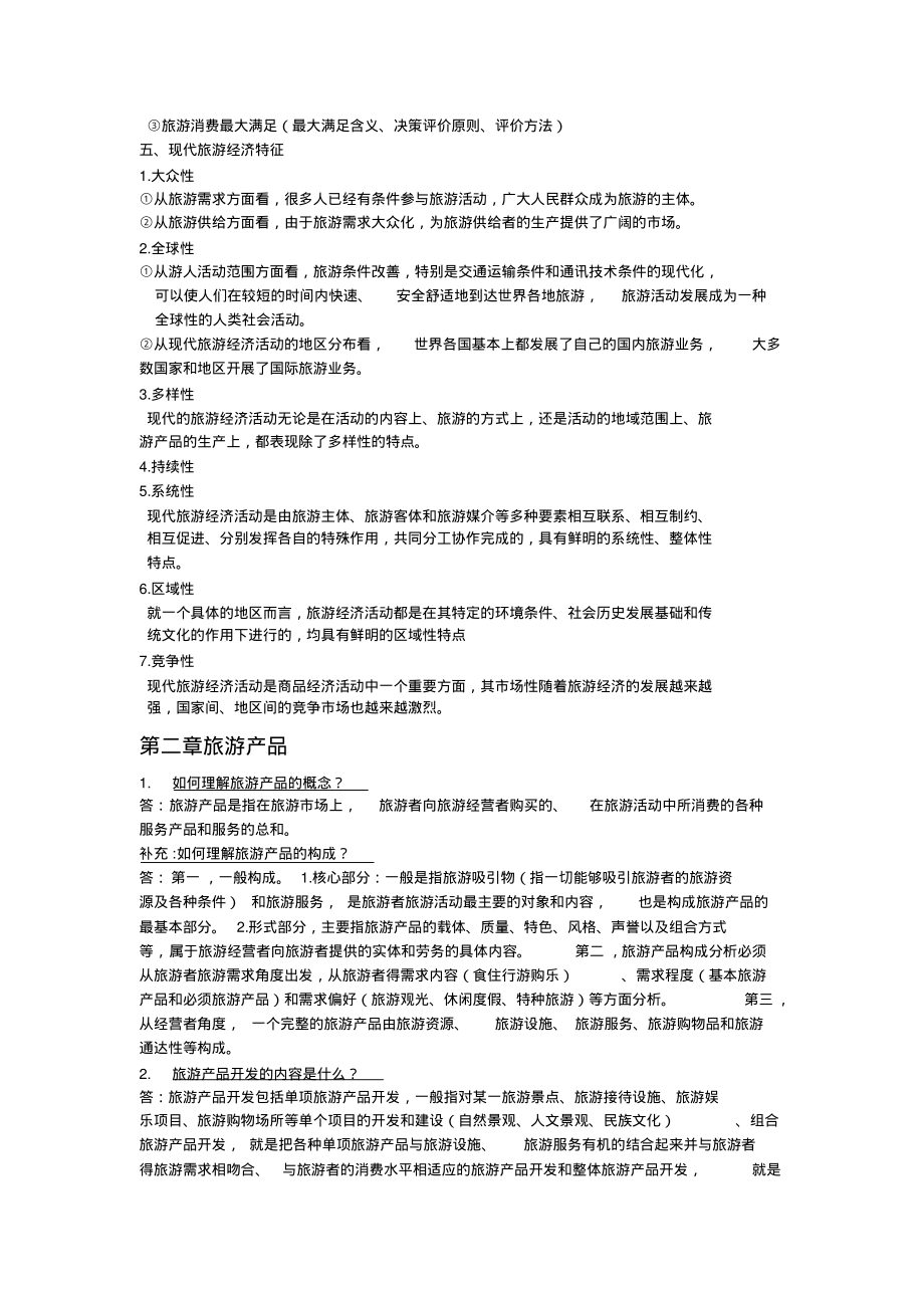 旅游经济学重点知识.pdf_第2页