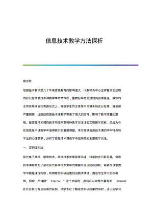 信息技术教学方法探析.pdf