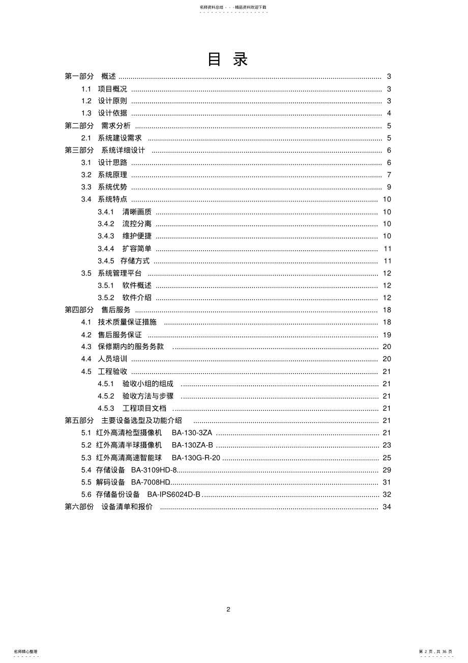 2022年2022年海维百安连锁店网络高清监控解决方案模版 .pdf_第2页