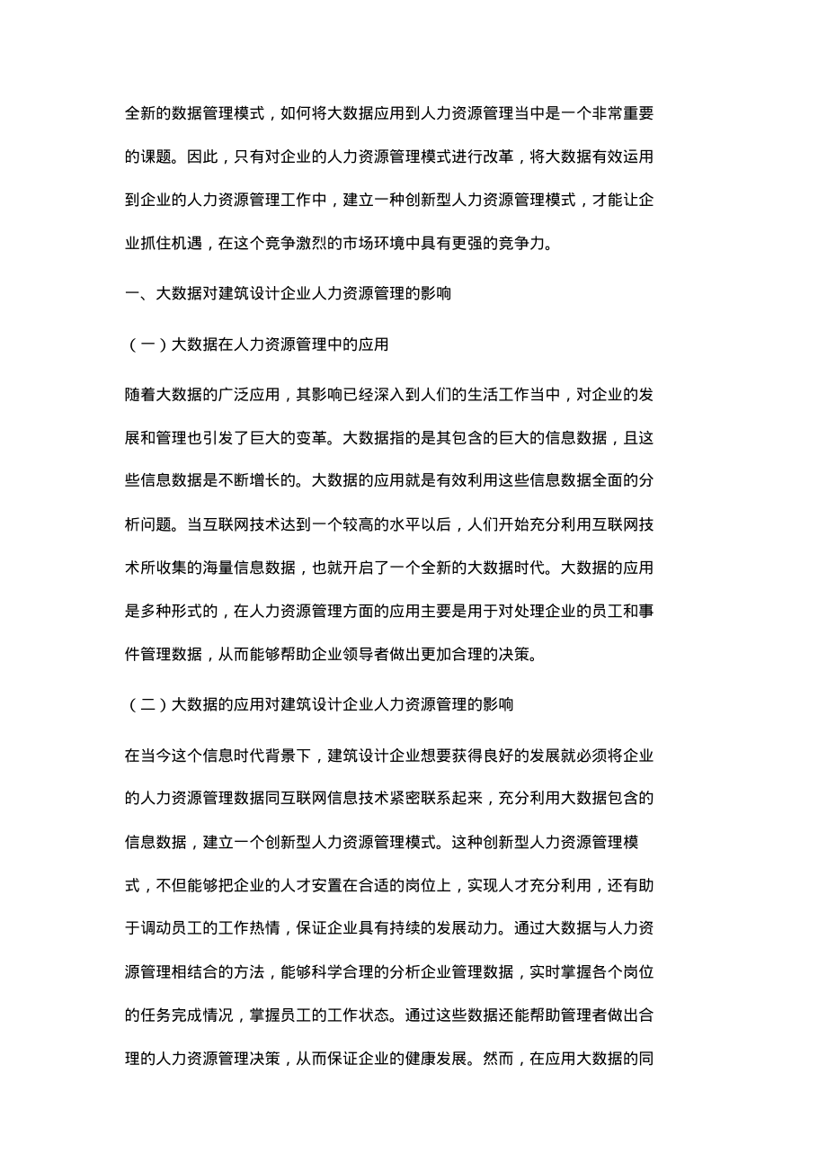 浅论大数据时代下建筑设计企业人力资源管理.pdf_第2页