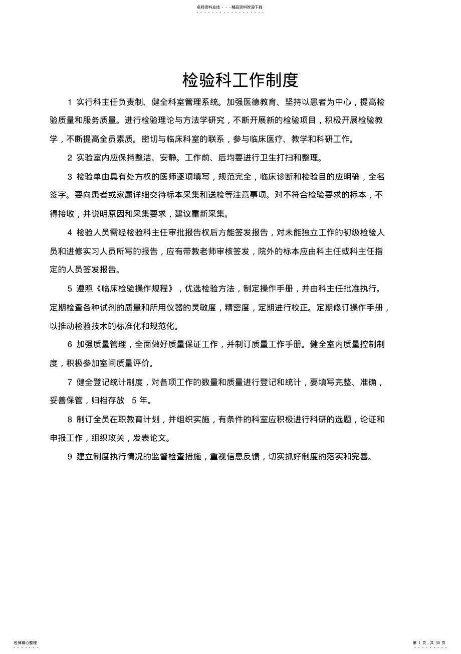 2022年2022年检验科各项管理制度 .pdf_第1页