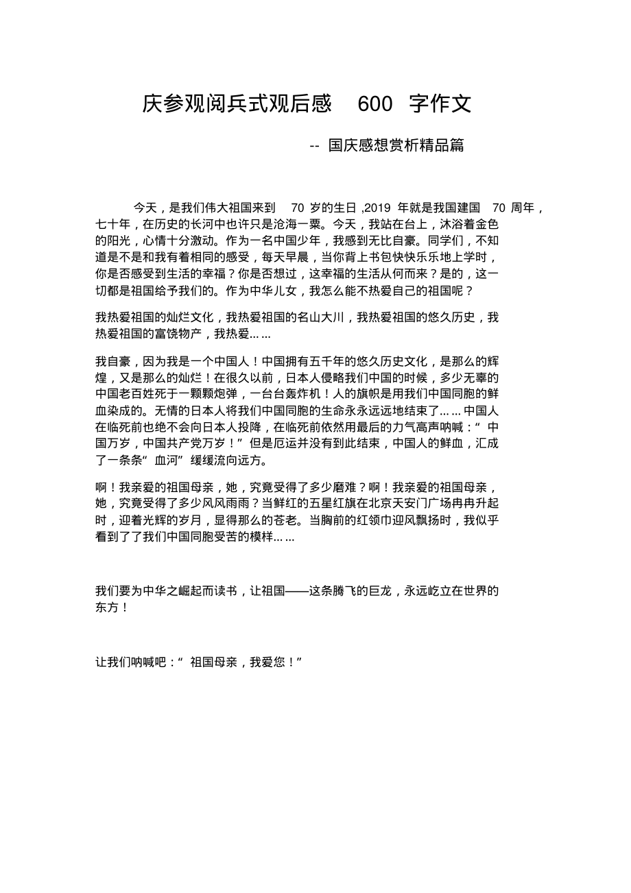 庆参观阅兵式观后感600字作文.pdf_第1页