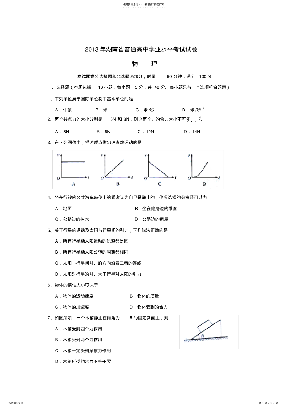 2022年2022年湖南省普通高中学业水平考试物理试题及答案 2.pdf_第1页