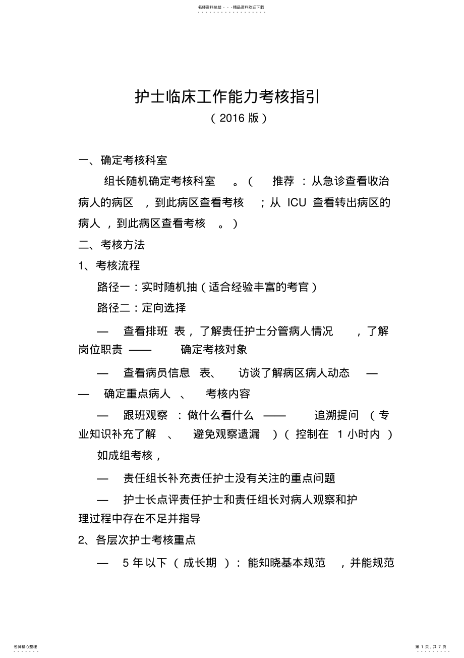 2022年2022年护士临床工作能力考核指引 .pdf_第1页