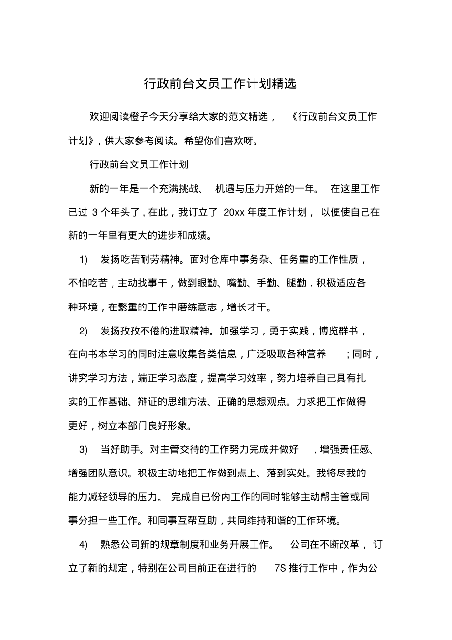 行政前台文员工作计划精选.pdf_第1页