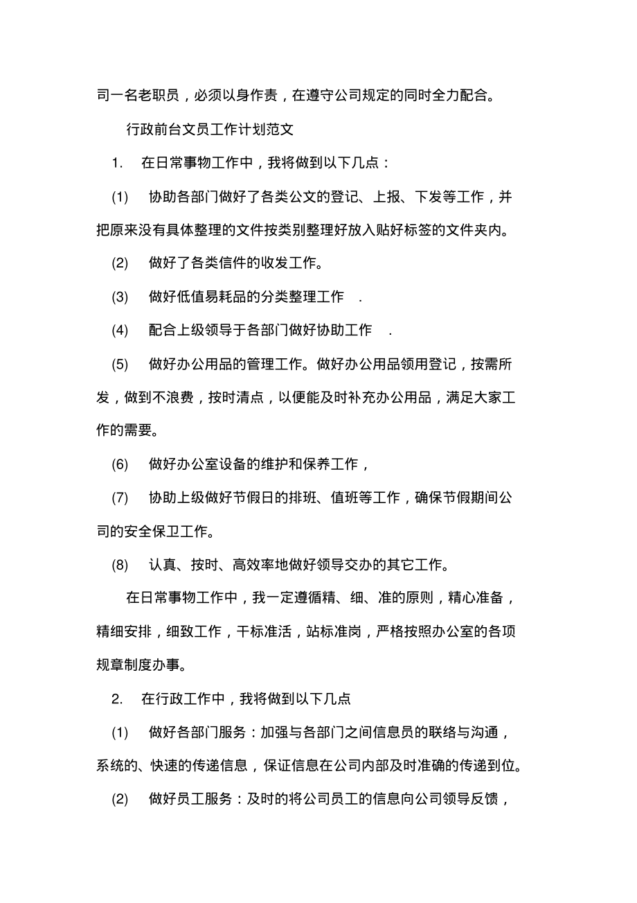 行政前台文员工作计划精选.pdf_第2页