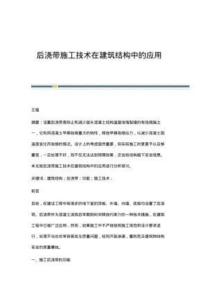 后浇带施工技术在建筑结构中的应用.pdf