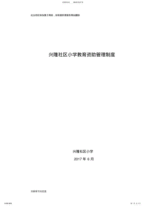 2022年2022年教育资助管理制度教学提纲 .pdf