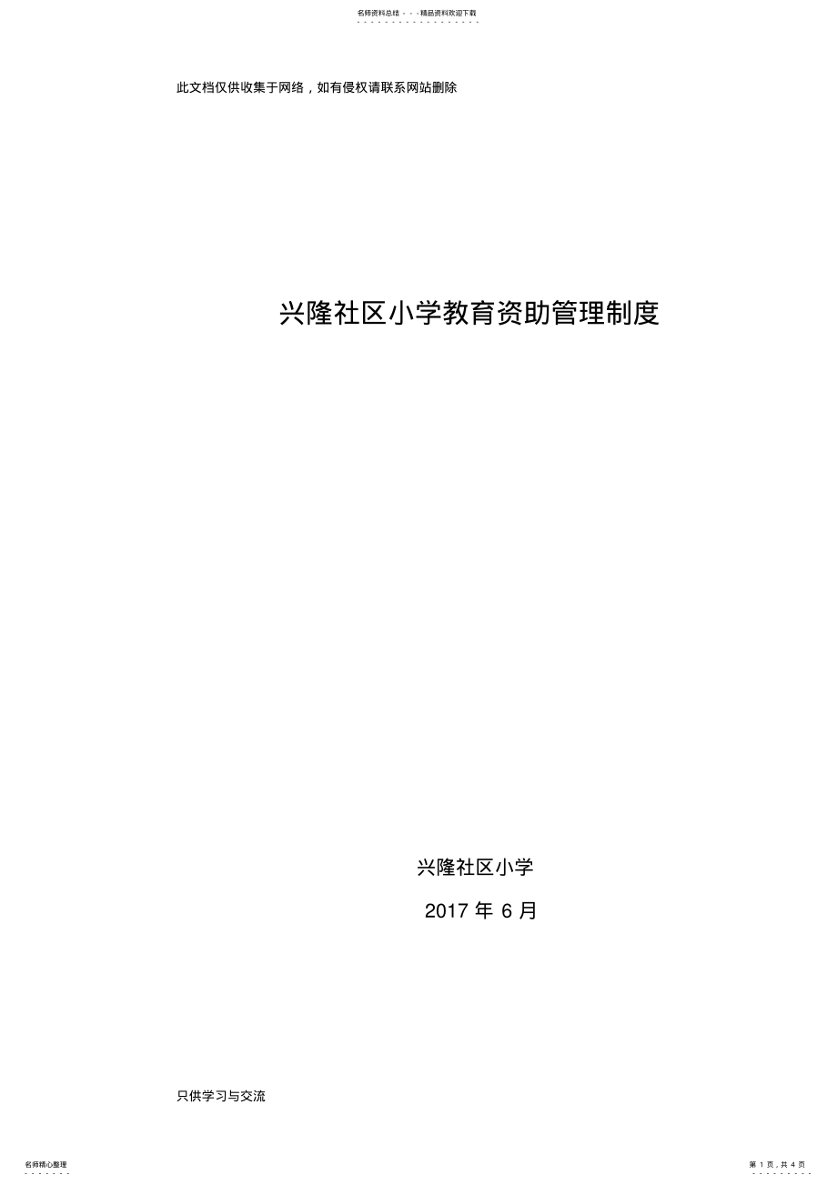 2022年2022年教育资助管理制度教学提纲 .pdf_第1页