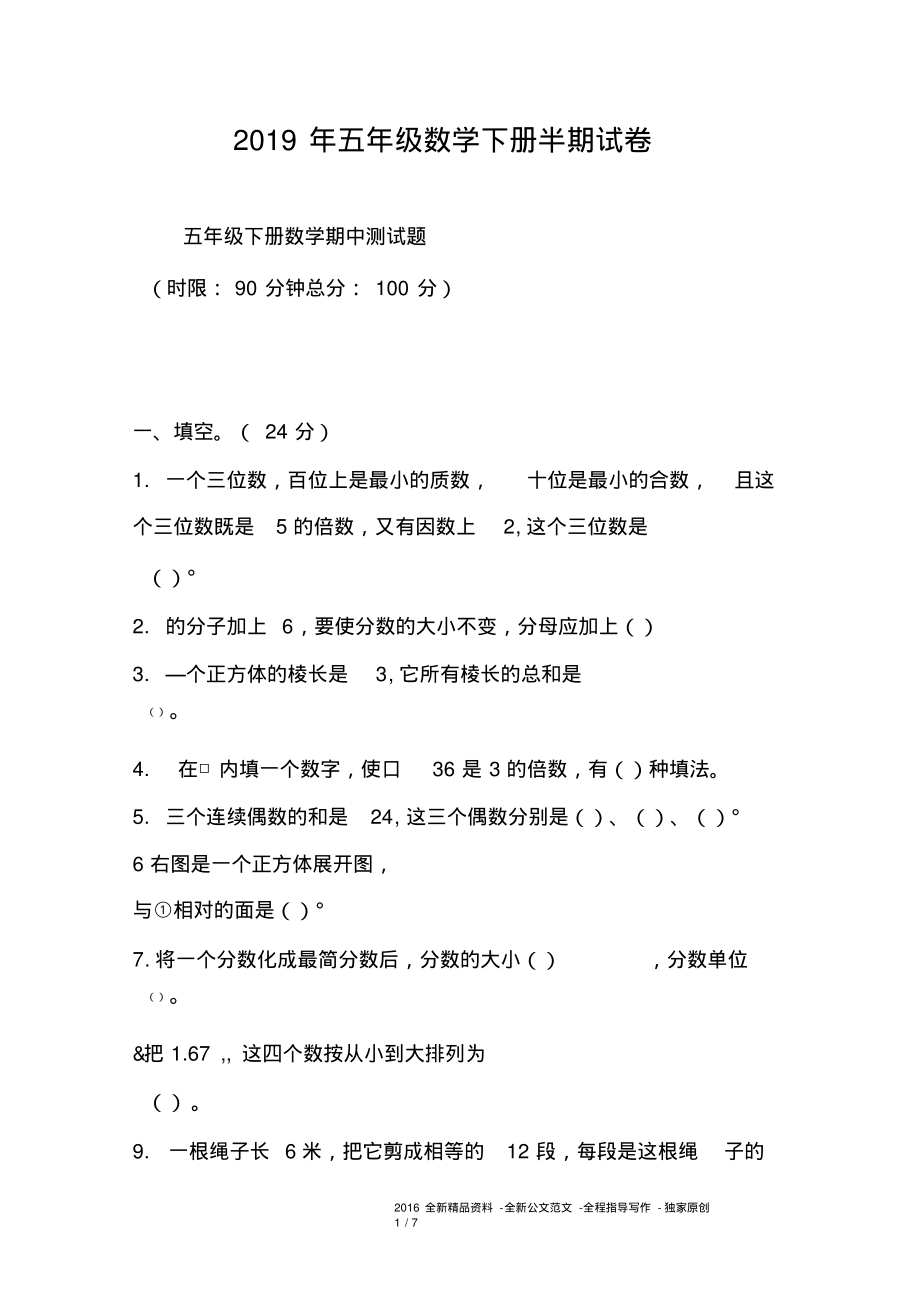 2019年五年级数学下册半期试卷.pdf_第1页