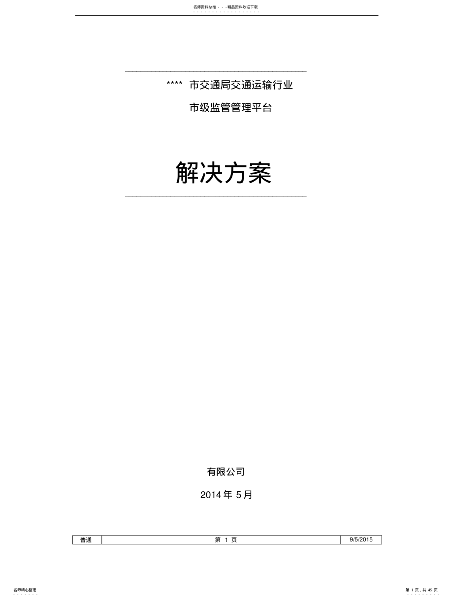 2022年智能交通政府监管平台整体解决方 .pdf_第1页